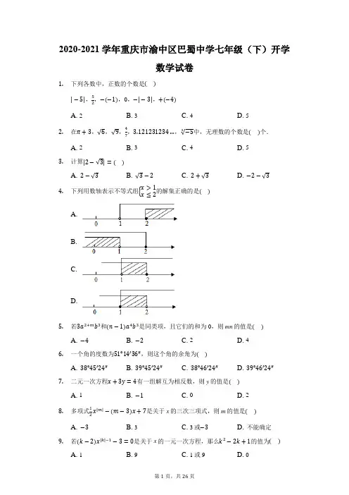 2020-2021学年重庆市渝中区巴蜀中学七年级(下)开学数学试卷(附答案详解)