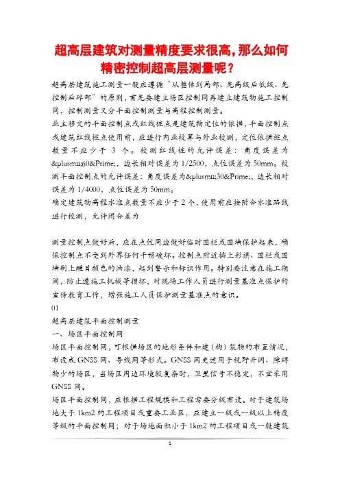 超高层建筑对测量精度要求很高,那么如何精密控制超高层测量呢？