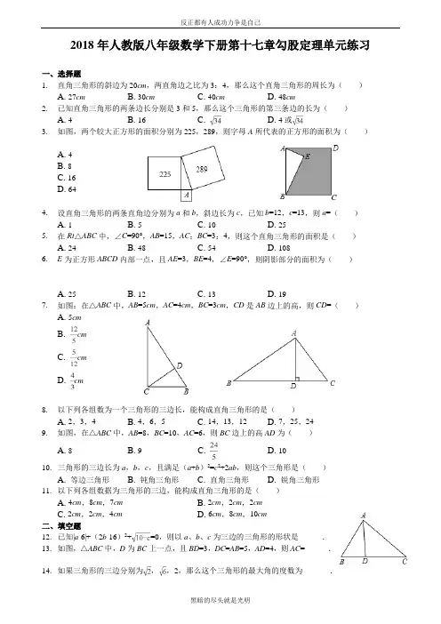 人教版第17章《勾股定理》单元练习(含答案)