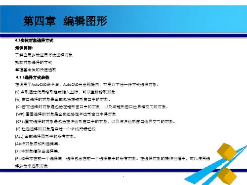 AutoCAD第四章 编辑图形