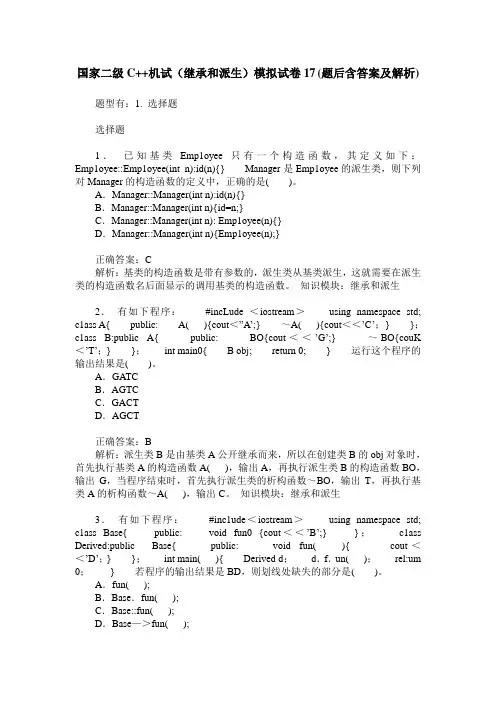 国家二级C++机试(继承和派生)模拟试卷17(题后含答案及解析)
