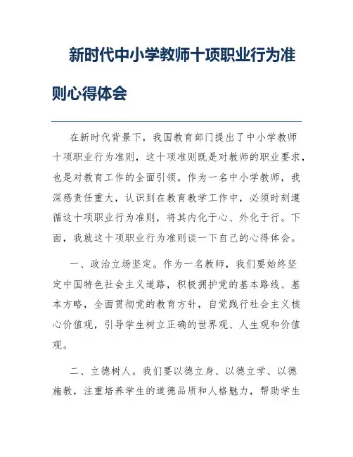 新时代中小学教师十项职业行为准则心得体会