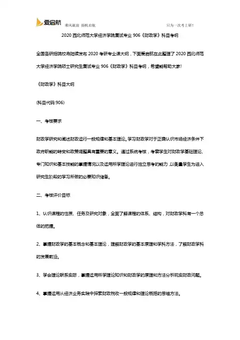 2020西北师范大学经济学院复试专业906《财政学》科目考纲