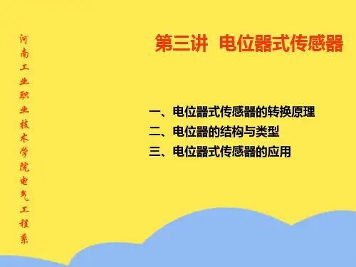 电位器式传感器标准版文档