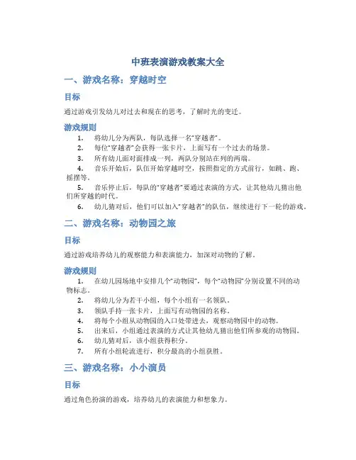 中班表演游戏教案大全