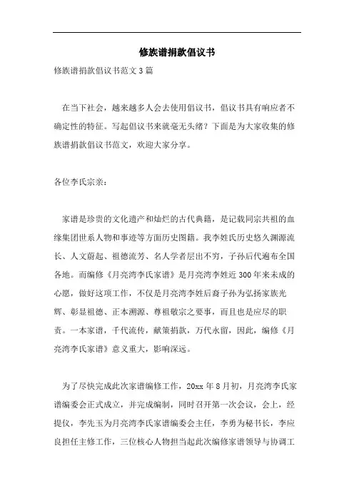 修族谱捐款倡议书