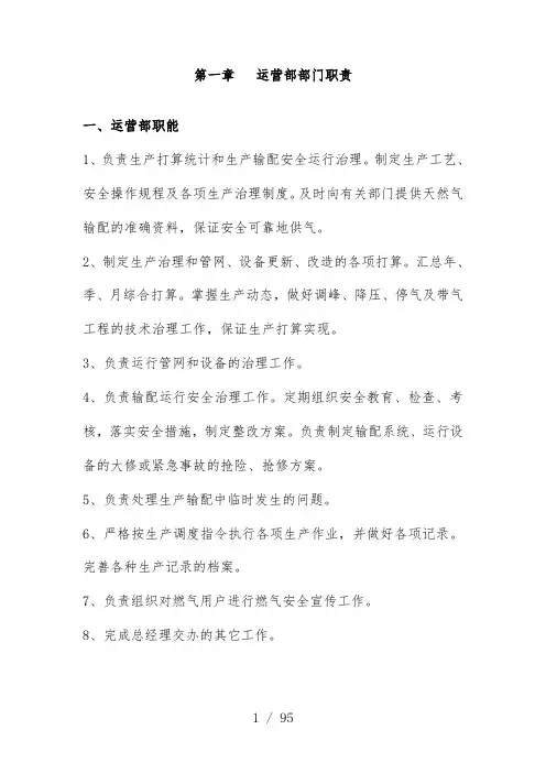 公司运营部部门职责以及规章制度汇编