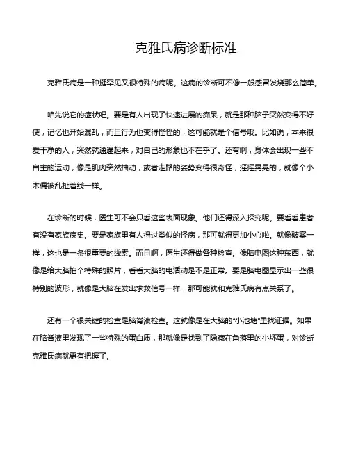 克雅氏病诊断标准
