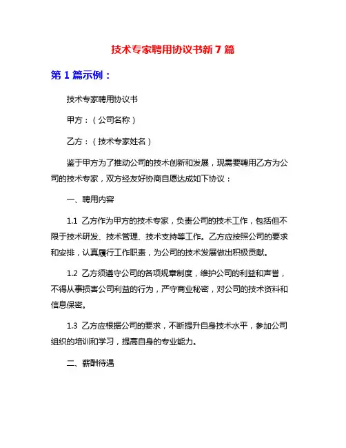 技术专家聘用协议书新7篇