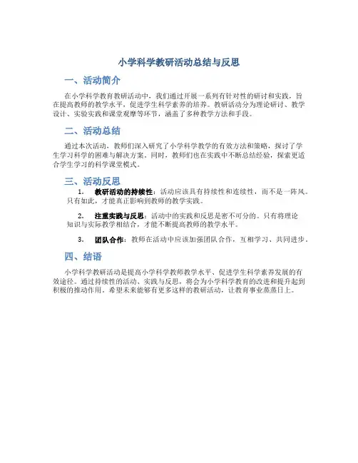 小学科学教研活动总结与反思