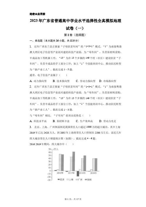 2023年广东省普通高中学业水平选择性全真模拟地理试卷(一)(含解析)