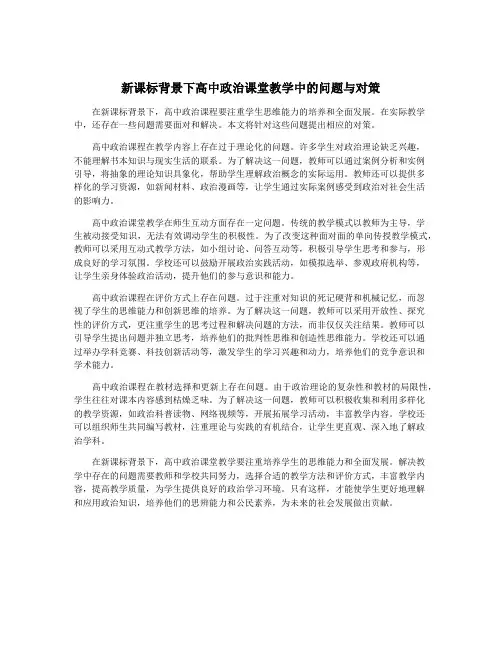 新课标背景下高中政治课堂教学中的问题与对策