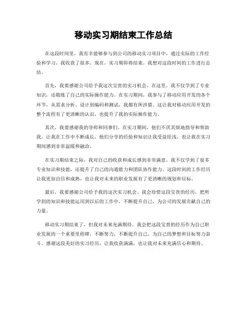 移动实习期结束工作总结