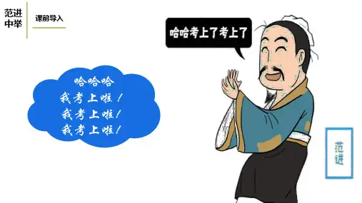 九年级语文《范进中举 》课件