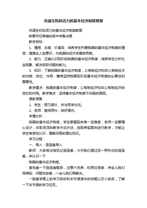 充满生机和活力的基本经济制度教案