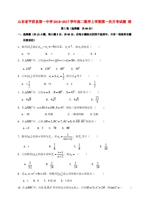 山东省平阴县第一中学高二数学上学期第一次月考试题理