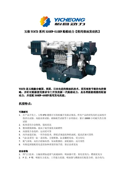怡昌动力 玉柴 YC6TD 系列 320KW-515KW  船用柴油发动机 说明书