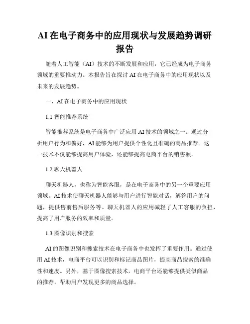 AI在电子商务中的应用现状与发展趋势调研报告