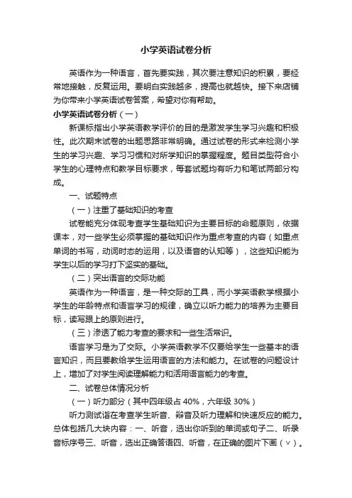 小学英语试卷分析