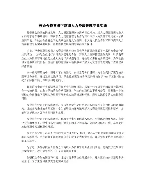 校企合作背景下高职人力资源管理专业实践
