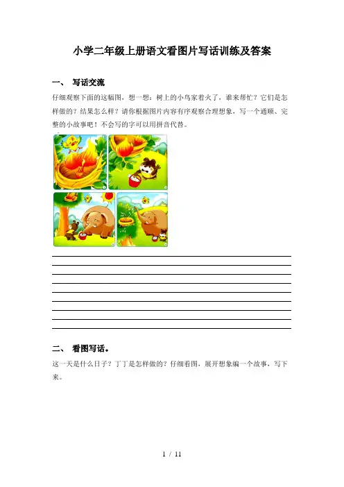 小学二年级上册语文看图片写话训练及答案