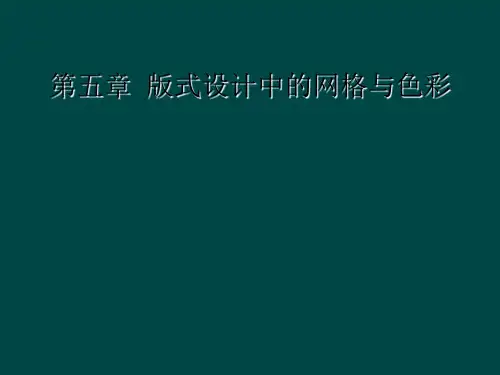 第五章  版式设计中的网格与色彩