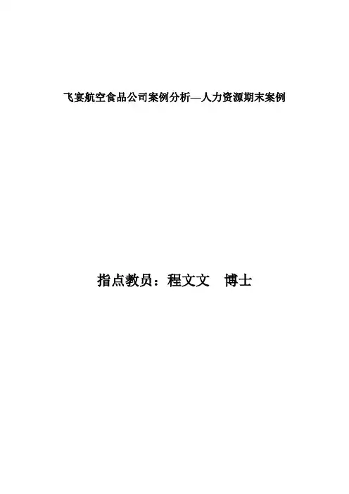 飞宴航空食品公司案例分析—人力资源期末案例