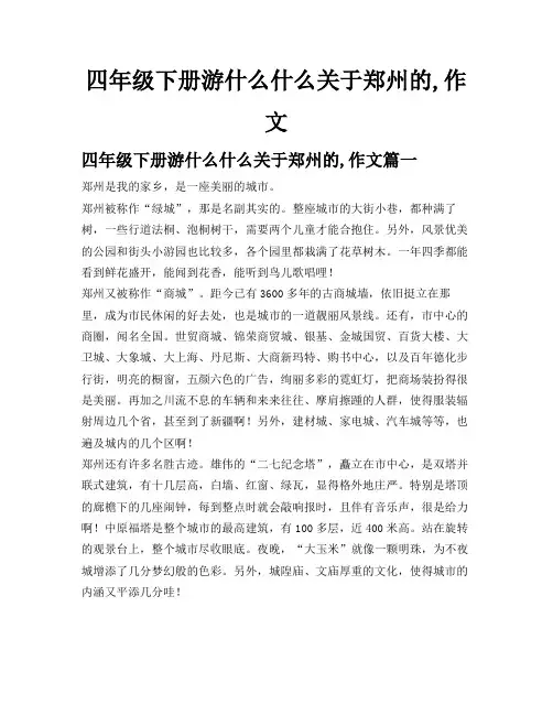 四年级下册游什么什么关于郑州的,作文