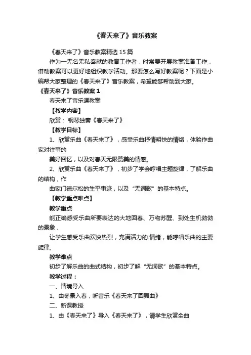 《春天来了》音乐教案