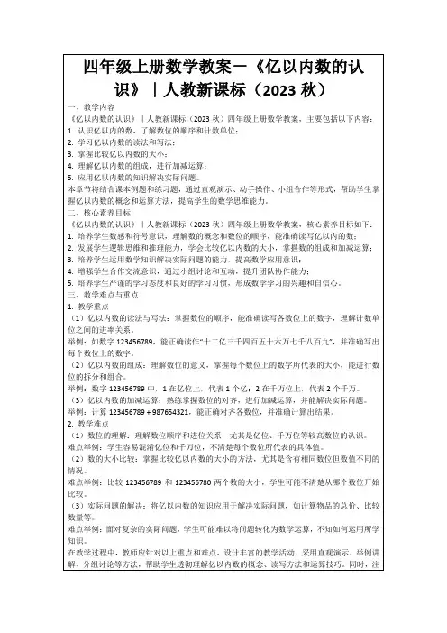 四年级上册数学教案-《亿以内数的认识》｜人教新课标(2023秋)