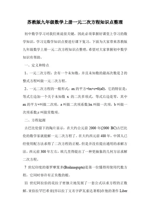 苏教版九年级数学上册一元二次方程知识点整理.doc