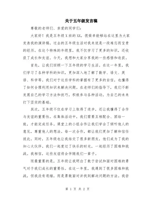 关于五年级发言稿