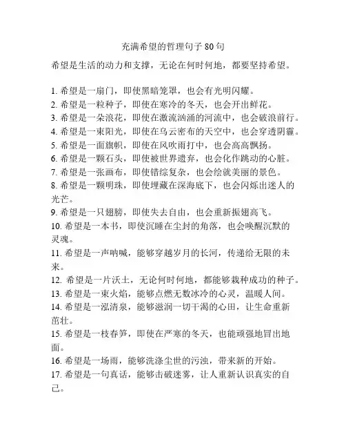 充满希望的哲理句子80句