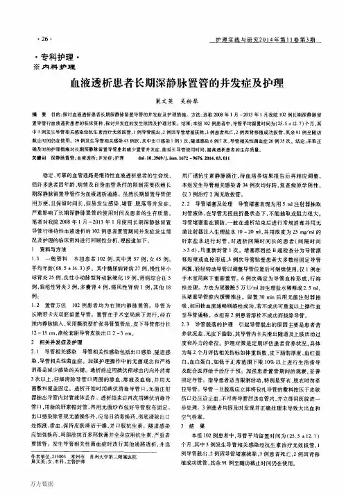 血液透析患者长期深静脉置管的并发症及护理