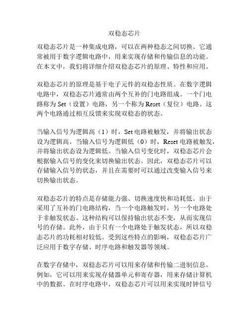 双稳态芯片