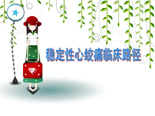 慢性稳定性心绞痛临床路径