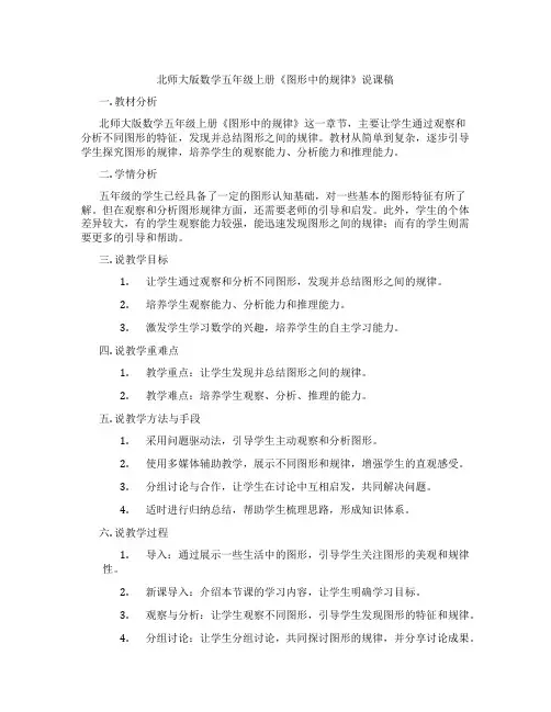 北师大版数学五年级上册《图形中的规律》说课稿