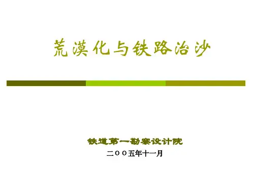 荒漠化与铁路治沙