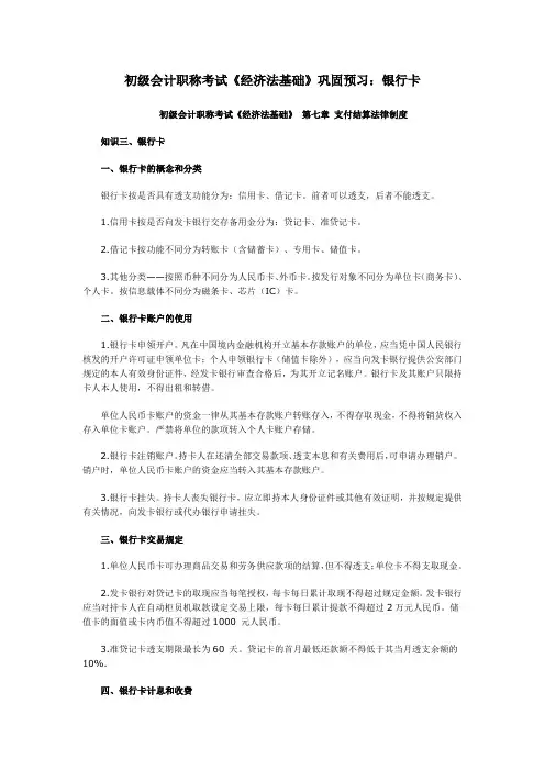 初级会计职称考试《经济法基础》巩固预习：银行卡