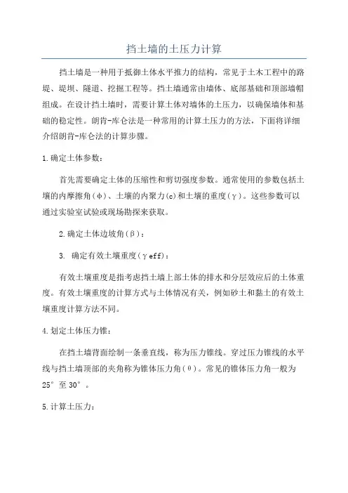 挡土墙的土压力计算