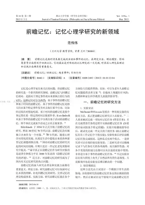 前瞻记忆：记忆心理学研究的新领域