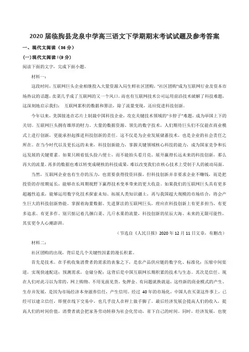 2020届临朐县龙泉中学高三语文下学期期末考试试题及参考答案