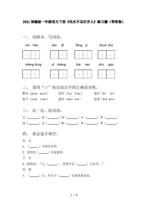 2021部编版一年级语文下册《吃水不忘打井人》练习题(带答案)