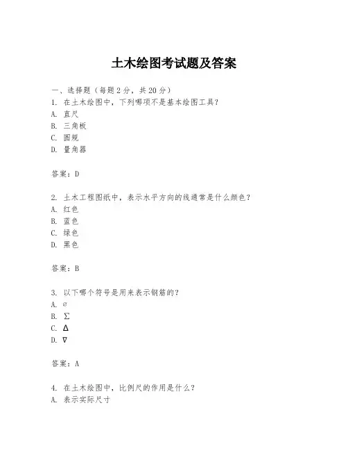 土木绘图考试题及答案