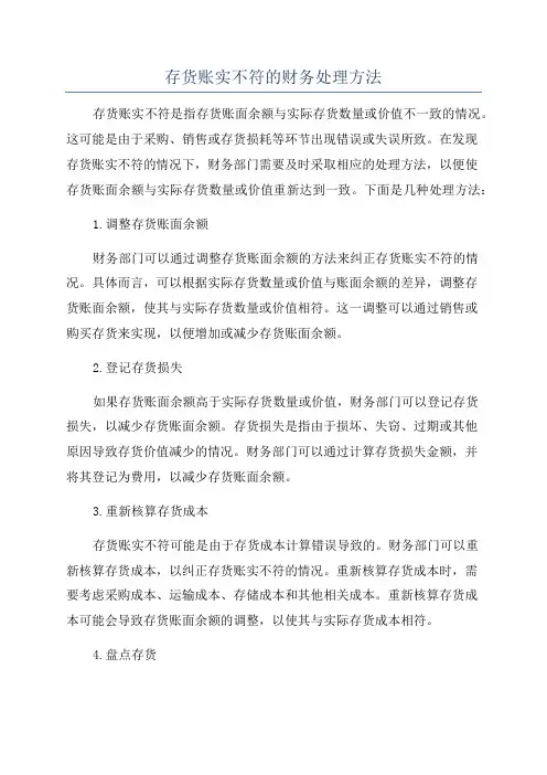 存货账实不符的财务处理方法