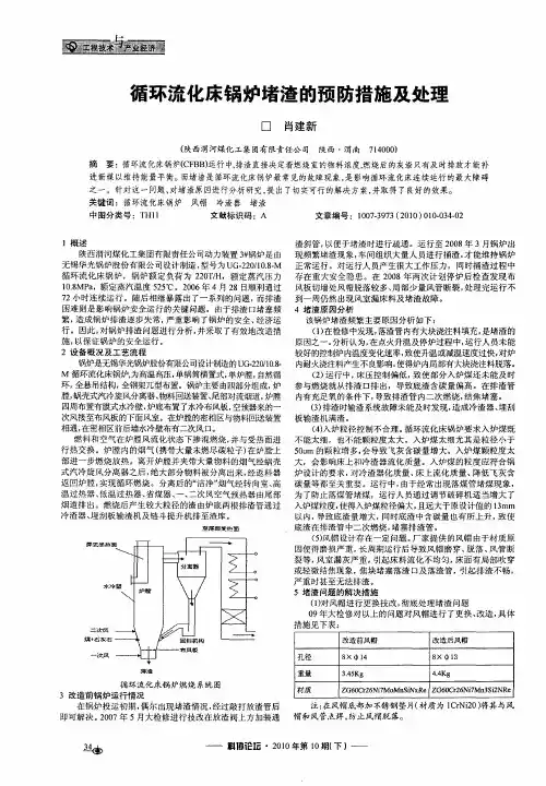 循环流化床锅炉堵渣的预防措施及处理