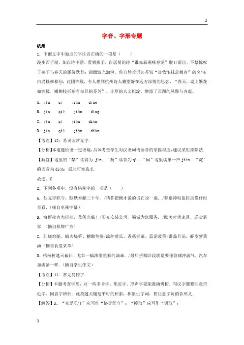 浙江省12市2020年中考语文试卷按考点分项汇编字音字形专题含解析20190220131