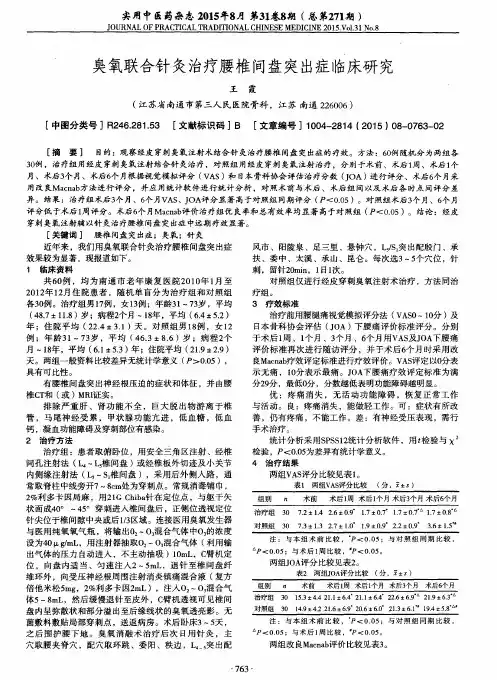 臭氧联合针灸治疗腰椎间盘突出症临床研究
