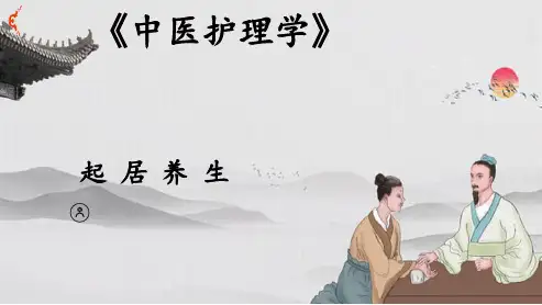 中医养生保健—起居养生