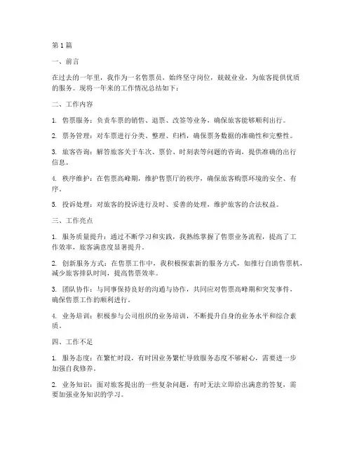 售票员卖票年度总结(3篇)